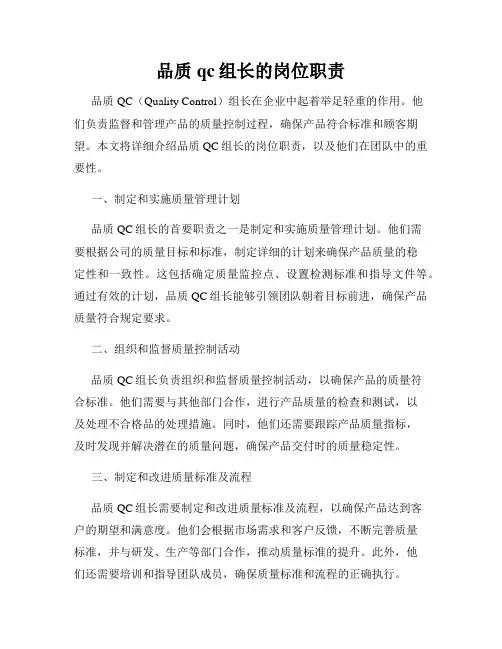 品质qc组长的岗位职责