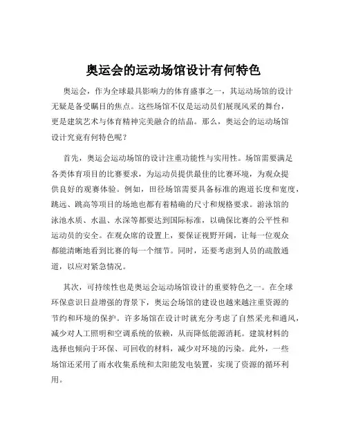 奥运会的运动场馆设计有何特色