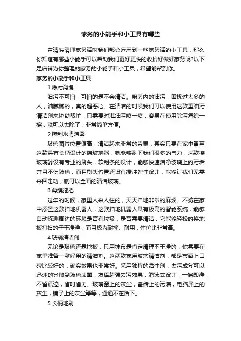 家务的小能手和小工具有哪些