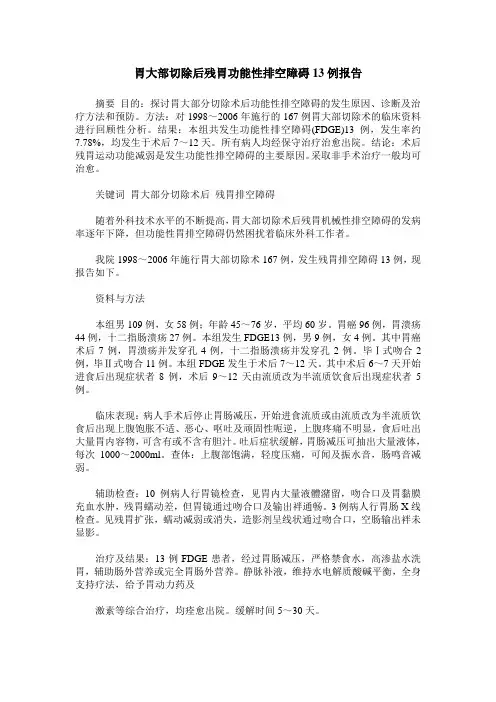 胃大部切除后残胃功能性排空障碍13例报告
