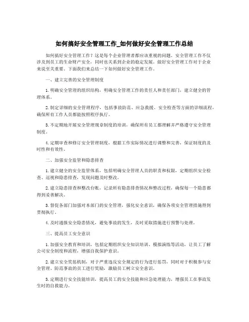 如何搞好安全管理工作_如何做好安全管理工作总结