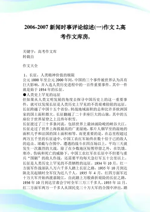 2006-2007新闻时事评论综述(一)作文2900字,高考作文库房,.doc