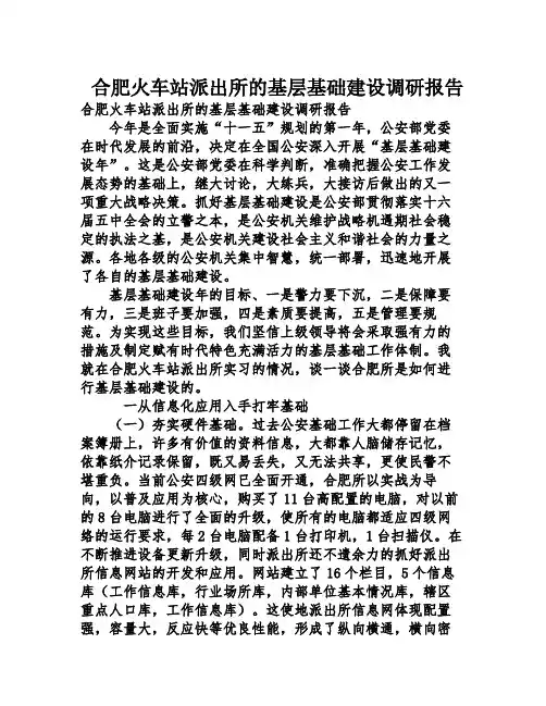 合肥火车站派出所的基层基础建设调研报告