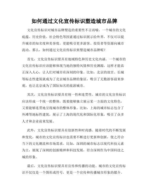 如何通过文化宣传标识塑造城市品牌
