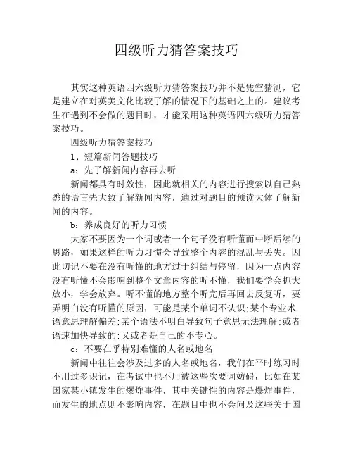 四级听力猜答案技巧
