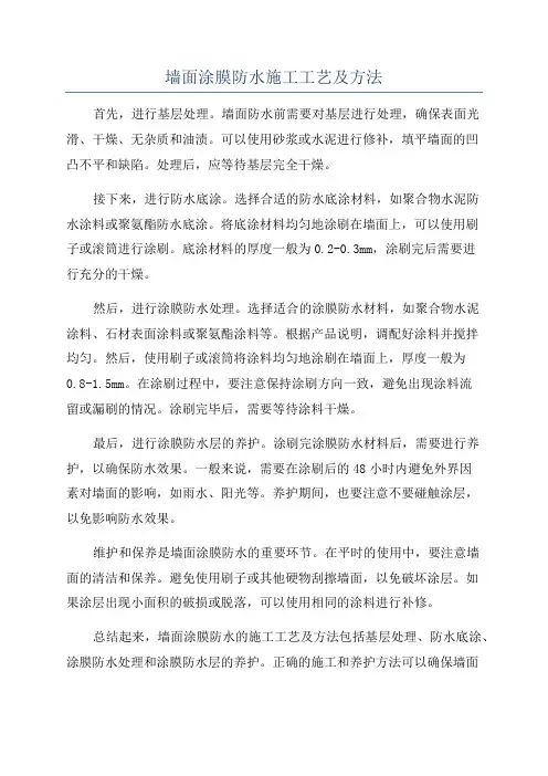 墙面涂膜防水施工工艺及方法