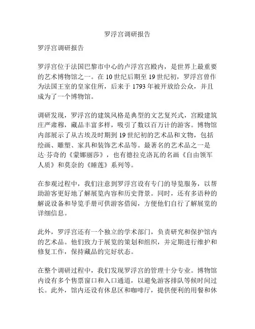 罗浮宫调研报告