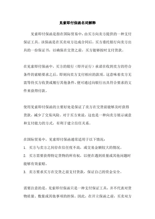 见索即付保函名词解释