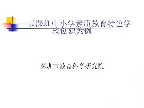 学校特色发展与学校文化建设课件(PPT 48张)