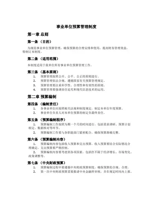 事业单位预算管理制度[2]