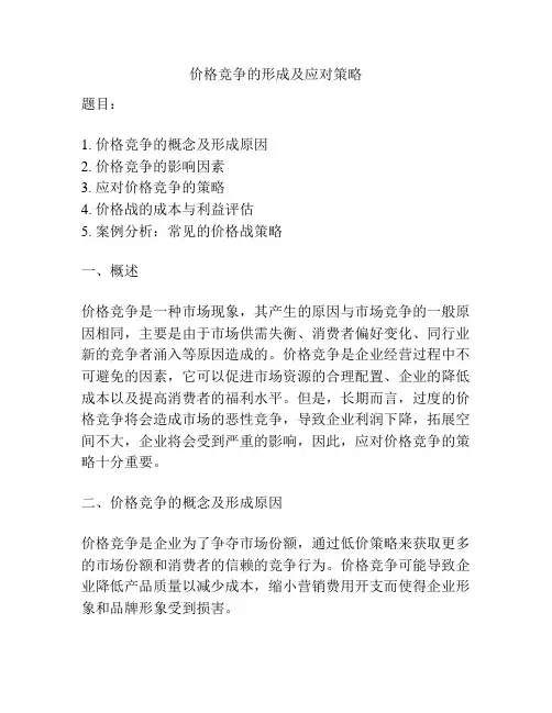 价格竞争的形成及应对策略