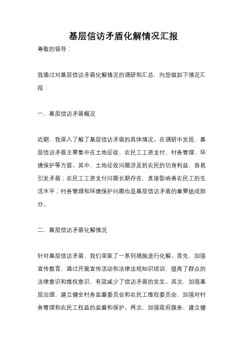 基层信访矛盾化解情况汇报