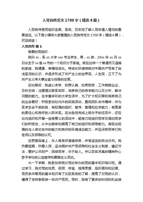 入党自传范文1700字（精选6篇）