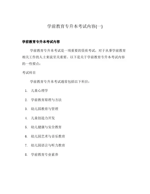 学前教育专升本考试内容(一)