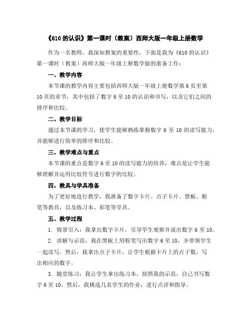 《6-10的认识》第一课时(教案)西师大版一年级上册数学