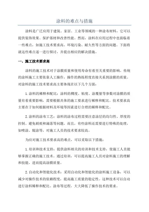 涂料的难点与措施