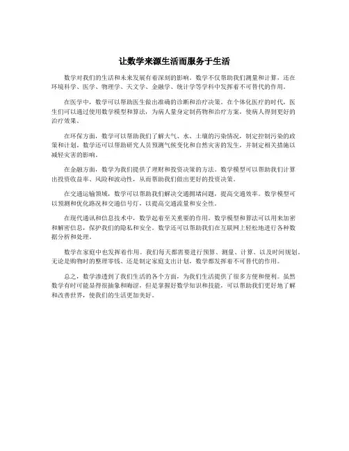 让数学来源生活而服务于生活
