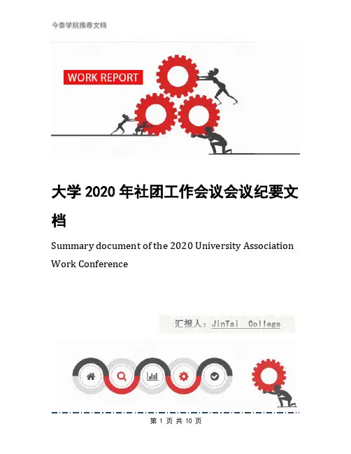 大学2020年社团工作会议会议纪要文档