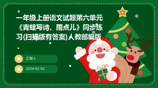 一年级上册语文试题第六单元《青蛙写诗、雨点儿》同步练习(扫描版有答案)人教部编版