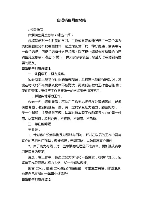 白酒销售月度总结