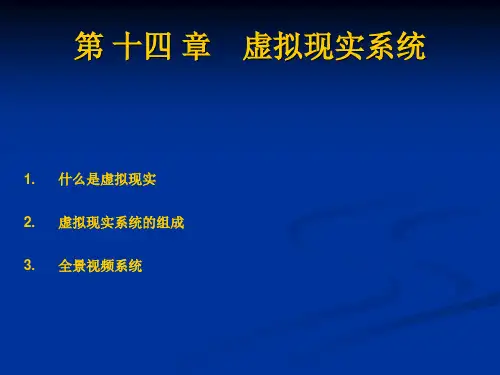 虚拟现实系统概述(ppt 28张)