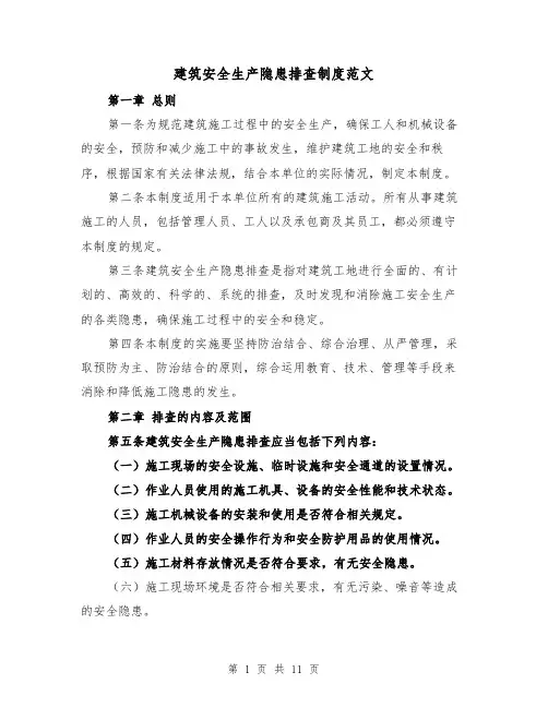 建筑安全生产隐患排查制度范文(三篇)
