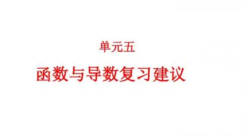 高三一轮复习建议——单元五：函数与导数