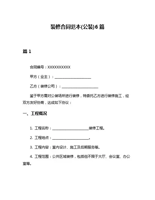 装修合同范本(公装)6篇