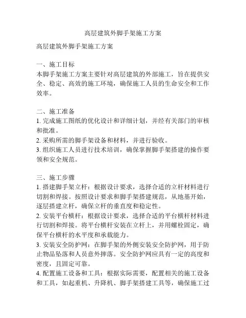 高层建筑外脚手架施工方案