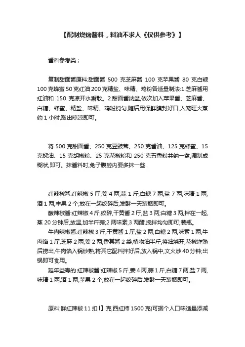 【配制烧烤酱料，料油不求人《仅供参考》】