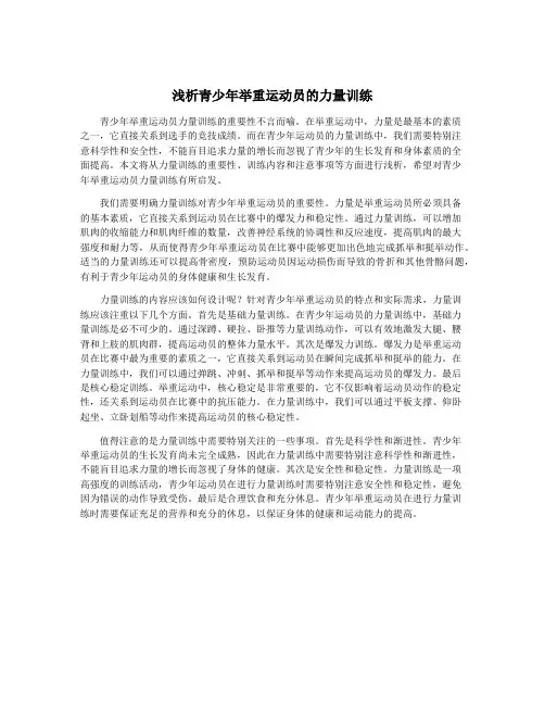 浅析青少年举重运动员的力量训练