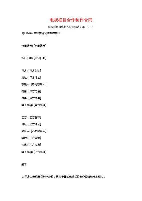 电视栏目合作制作合同3篇