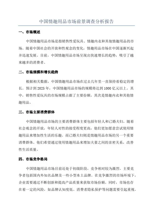 中国情趣用品市场前景调查分析报告