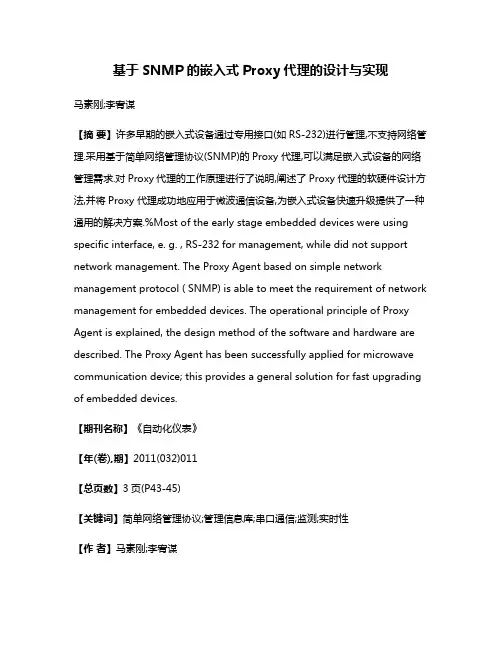 基于SNMP的嵌入式Proxy代理的设计与实现