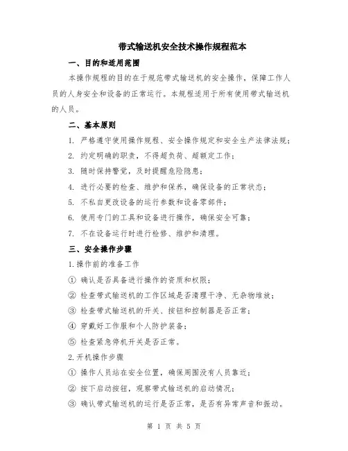 带式输送机安全技术操作规程范本（2篇）