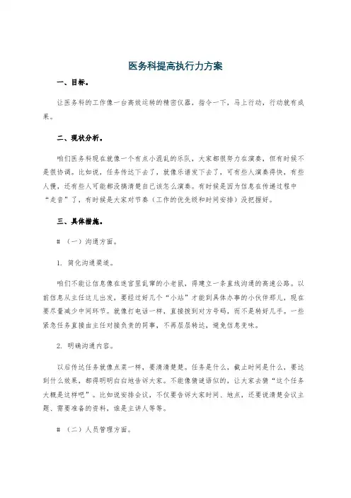 医务科提高执行力方案