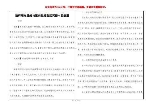 浅析顺向思维与逆向思维在汉英语中的表现
