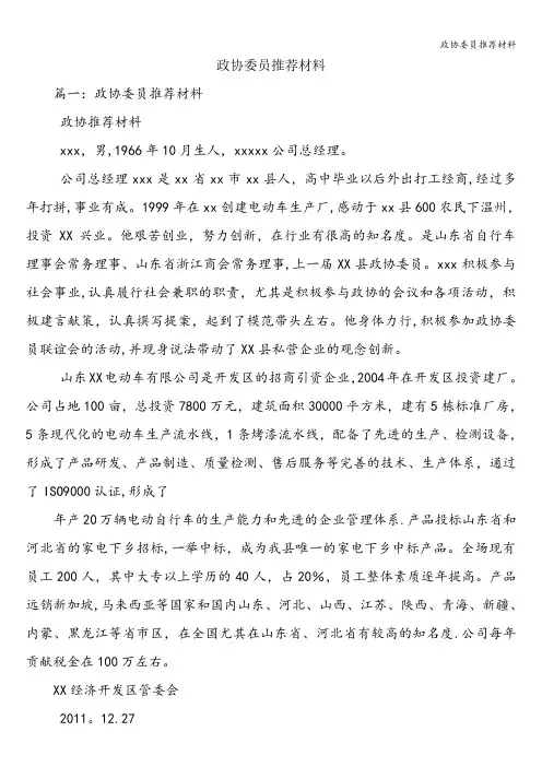 政协委员推荐材料