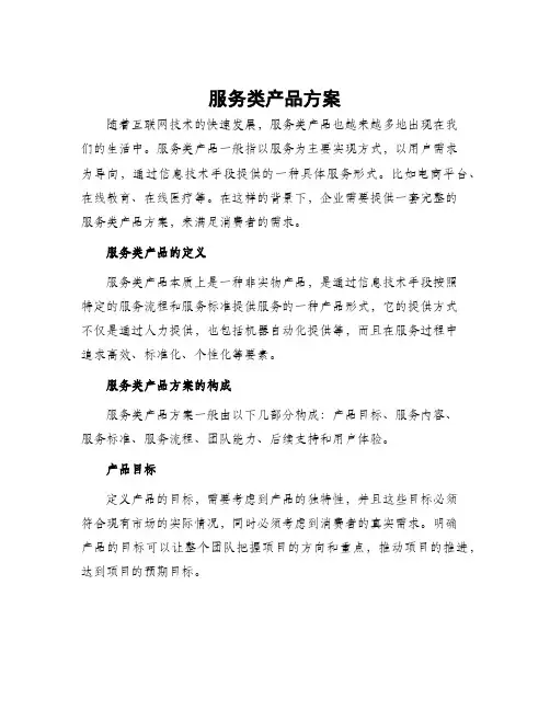 服务类产品方案