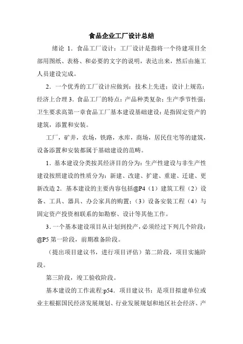 食品企业工厂设计总结.doc
