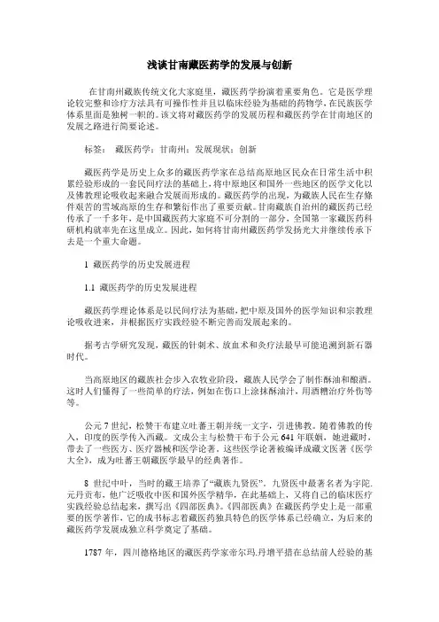 浅谈甘南藏医药学的发展与创新