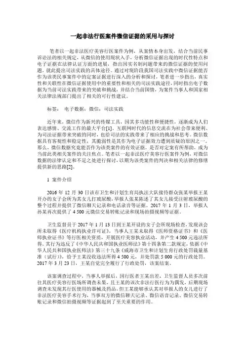 一起非法行医案件微信证据的采用与探讨