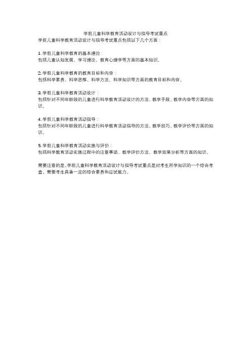 学前儿童科学教育活动设计与指导考试重点