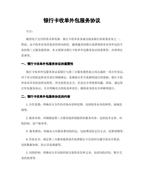 银行卡收单外包服务协议
