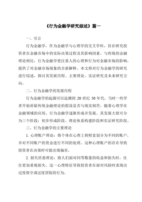 《2024年行为金融学研究综述》范文