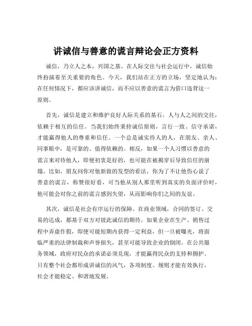 讲诚信与善意的谎言辩论会正方资料
