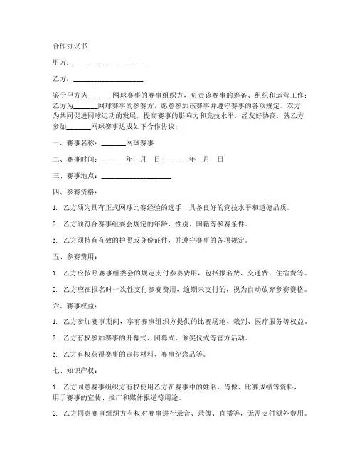 网球赛事合作协议书范本