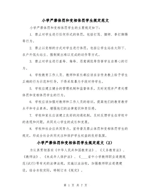 小学严禁体罚和变相体罚学生规定范文（4篇）