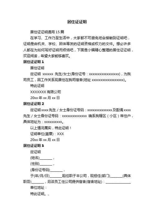 居住证证明通用15篇