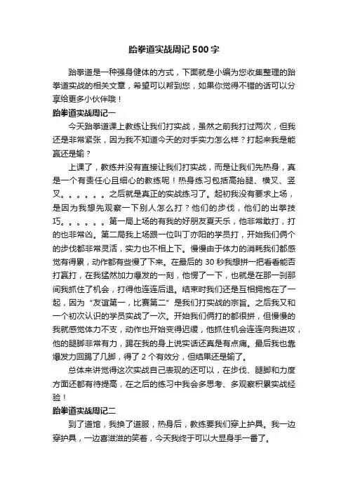 跆拳道实战周记500字